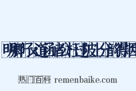 明卿行父道函诸公枉过陂上分韵得烟字是什么意思的图片